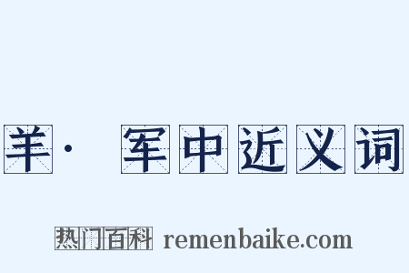 羊·军中近义词是什么意思的图片